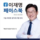 이재명 페이스북 - 가슴 따뜻한 공익추구형 리더