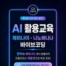 마산초등학교 | 교실에서 바로 쓰는 AI 연수｜Gemini, 나노바나나, Canva 바이브코딩까지