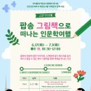 그림책으로 떠나는 인문학 여행 | [금촌무지개작은도서관]팝송 그림책으로 떠나는 인문학여행