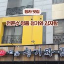 전준수명품청기와감자탕 이미지