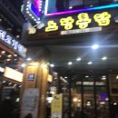 노랑통닭범계역점 이미지