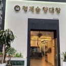청계숲양대창 이미지