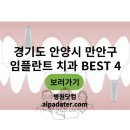 본병원 | 경기도 안양시 만안구 임플란트 병원 치과 4곳 바로가기