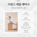 [일산 파주 김포 인천 필라테스 자격증] 필라테스 수업이 어려운 강사님들 주목!! 시퀀스 100여가지 공개 쪽집게 워크샵/ 9월 28일 이미지