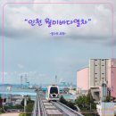 (유)서해도시산업 | 인천 월미바다 열차 이용 후기(요금, 티켓 예약, 코스, 명당자리, 소요시간, 관광지)