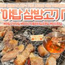 디자인코리아뮤지엄 | 야탑역 고기 맛집🥩 야탑 오겹살 목살 육즙 제대로였던 삼방고기 후기 - 회식강추