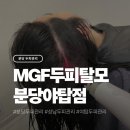 영양쎈타 분당점 | 분당 두피관리 엠지에프두피탈모전문센터 분당야탑점 문제성 두피 집중관리 후기