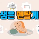 자존감 높이는법 2부: 인생은 멘탈게임, 멘탈이 강한 사람들의 공통점! 이미지