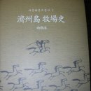 마사회 마문화연구총서 모음 마사박물관