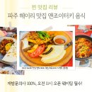 북소 | [헤이리 맛집] 앤조이터키 메뉴추천 가정식 터키음식점 맛 후기