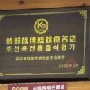 장백산식당 - 영등포구 디지털로37길 27-1 | 장백산식당