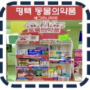 예그리나 약국 이미지