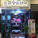 곱창이랑순대국