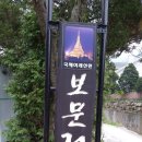 보문정사 티스토리