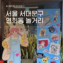 세니의 다락방 | 서울 연희동 놀거리 코스 추천 바늘이야기 옵젵상가 소품샵