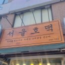 서울호떡 오목교점 | [오목교역] 서울호떡 오목교직영점 후기🫓