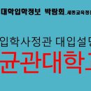 [세종교육청] 성균관대 입학사정관 대입설명회 영상 이미지