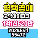 [평택경매] 2024타경55472 고덕 아이파크 오피스텔 1억1천! 역세권+신축 단지 투자 적기