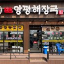 일품양평해장국올데이CC점