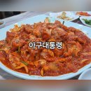 아구대통령 | [아산맛집] 아구대통령, 매콤달콤 순살 아구불고기 중독 주의 내돈내산