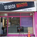 유비아헤어라인