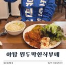내돈내산 야탑역 점심식당 원두막한식부페 가격 메뉴 후기