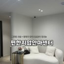 장승배기역 마사지 추천｜편한지압안마센터 방문 후기 (동작구 안마원·상도동 마사지)