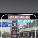 스피드 카 세차장 이미지