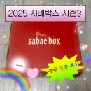 1분만에 품절된 사배박스 시즌3 구매 성공 후기