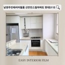 신안현대아파트경로당 | 남양주인테리어필름 신안인스빌아파트 현대S115 깜쪽같은 후기!