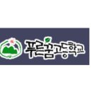 푸른꿈고등학교 이미지