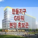 인천 한들구역 G타워 로얄파크시티 푸르지오 단지 앞 상가 분양 정보 이미지