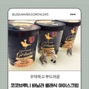 카페브루니 | 젤라또 아이스크림 추천- 코코브루니 바닐라클래식 아이스크림 후기