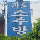 파도소주방
