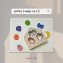 7개월 블루래빗 두뇌발달 첫놀잇감 후기 달콤한 과일 박스