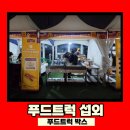 주시회사 공사중푸드마켓 | 행사 푸드트럭 섭외 고민된다면? 현장에서 직접 운영하는 사장이 알려드리는 진짜 팁!