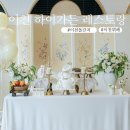 하이호텔 | 이천 인트라다호텔 하이가든레스토랑 돌잔치 후기 !