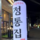정통집 - 안성시 중앙로 274-36 | 정통집