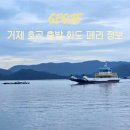 화도(꽃섬) | 거제 화도 페리 배 시간표 주차 최신 정보 화도 낚시 후기