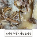 오백년누룽지백숙(운정점) | [한식] 파주맛집 여름보양식 오백년누룽지백숙 운정점