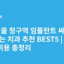 내이처럼치과병원 | 서울 청구역 임플란트 싸고 잘하는 치과 추천 BEST5 | 가격·비용 총정리