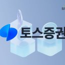 해외주식 덕분 토스증권 영업익 ,순익 역대 최대 이미지