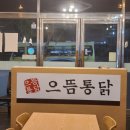 으뜸통닭오산 | 오산 치킨맛집 으뜸통닭 궐동점 후기..