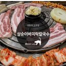 삼순이바지락칼국수
