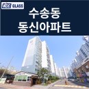 동신개나리아파트 | 군산 수송동 동신아파트 인테리어세대 부분창 교체 후기 | KCC글라스 본사 완성창 시공사례