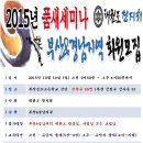 2015년 태권도 청지회 부산&경남지역 품새 세미나 이미지