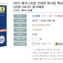 2023 해커스경찰 갓대환 형사법 핵심요약집 : 형사소송법(공판)-04.03 출간예정 이미지