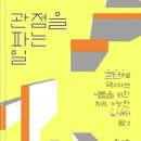 자기 이야기는 어떻게 콘텐츠가 되는가? | 나만의 이야기를 원한다면 뉴스레터 브랜딩부터 콘텐츠 수익화, 창작자의 성장 단계 관점을 파는 일