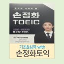 [강남ybm] 손정화토익 수업 솔직후기 노베이스의 레벨업 과정 (광고X)