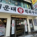 왕석쇠구이
